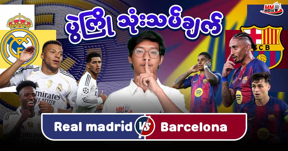 𝐑𝐞𝐚𝐥 𝐌𝐚𝐝𝐫𝐢𝐝  𝐕𝐬  𝐁𝐚𝐫𝐜𝐞𝐥𝐨𝐧𝐚  (ပွဲကြိုသုံးသပ်ချက်)